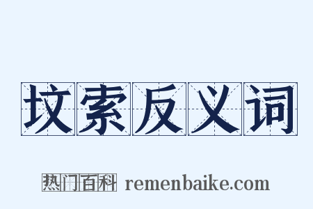 坟索反义词是什么意思的图片